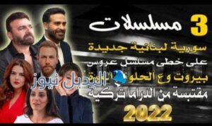 أبرز 3 مسلسلات سورية لبنانية جديدة 2022