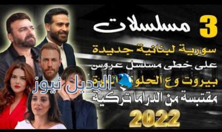 أبرز 3 مسلسلات سورية لبنانية جديدة 2022