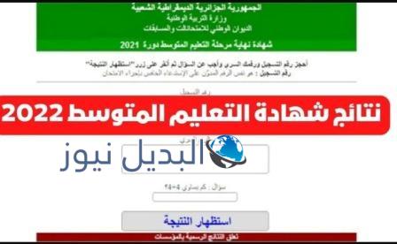 صدور نتائج البيام 2022 وزارة التربية الجزائر