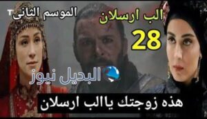 مسلسل الب ارسلان الحلقه 28