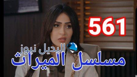مسلسل الميراث الحلقة 561 الموسم الثالث