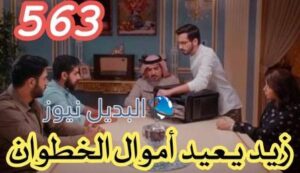 مسلسل الميراث الحلقة 564