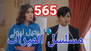مسلسل الميراث الحلقة 565