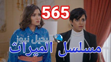 مسلسل الميراث الحلقة 565