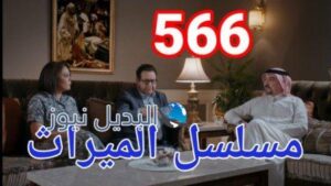 مسلسل الميراث الحلقة 566