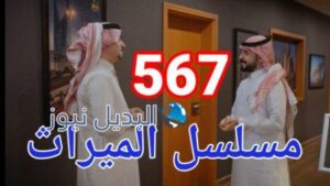 مسلسل الميراث الحلقة 567