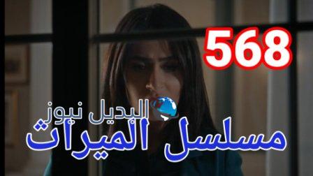 مسلسل الميراث الحلقة 568