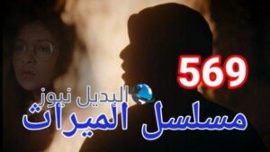 مسلسل الميراث الحلقة 570