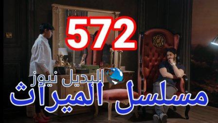 مسلسل الميراث الحلقة 572 الموسم الثالث