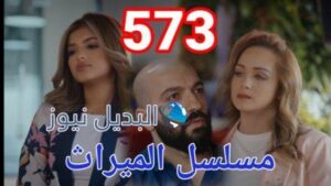 مسلسل الميراث الحلقة 573
