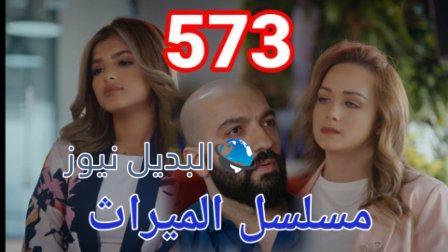 مسلسل الميراث الحلقة 573