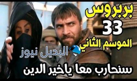 مسلسل بربروس الحلقة 33 الموسم الثاني