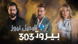 موعد عرض مسلسل بيروت 303 الحلقة 4