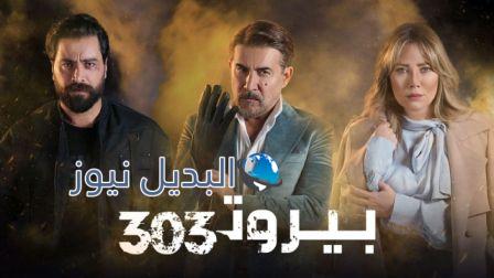 مسلسل بيروت 303 الحلقة 3