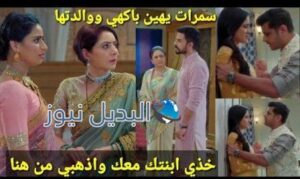 مسلسل حبيبتي من تكون الحلقة 152
