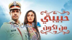 مسلسل حبيبتي من تكون الحلقة 155