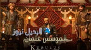 مسلسل قيامة المؤسس عثمان الحلقة 97