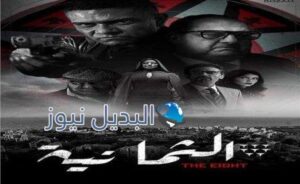 موعد عرض مسلسل الثمانية الحلقة 4