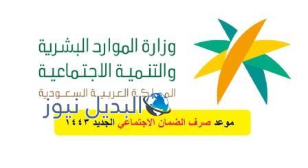 موعد نزول الضمان الإجتماعي المطور 1443 الدفعة 7