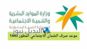 موعد نزول الضمان الإجتماعي المطور 2022