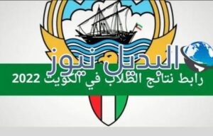 نتائج طلاب الكويت 2022