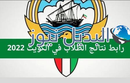 نتائج طلاب الكويت 2022