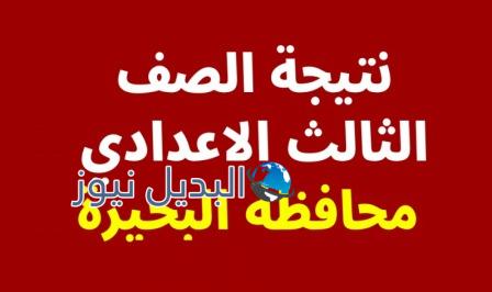 نتيجة الشهادة الإعدادية محافظة البحيرة 2022