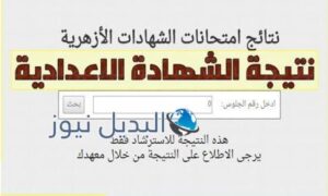 نتيجة الشهادة الاعدادية الازهرية 2022