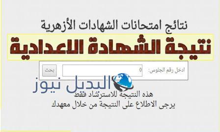 نتيجة الشهادة الاعدادية الازهرية 2022