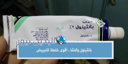 إستخدام كريم بانثينول لتفتيح البشرة 7 درجات
