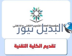 تقديم الكلية التقنية 1444