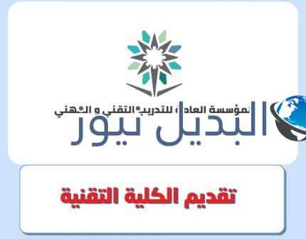 تقديم الكلية التقنية 1444