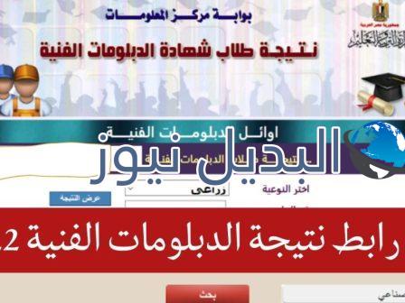 رابط نتيجة الدبلومات الفنية 2022