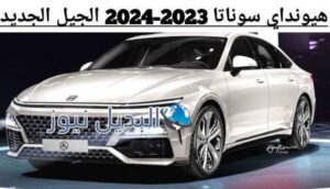 سيارة هيونداي سوناتا 2023