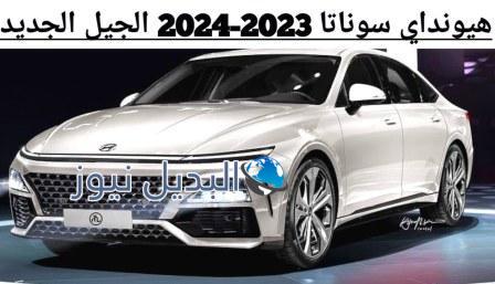 سيارة هيونداي سوناتا 2023