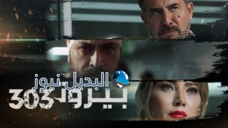 مسلسل بيروت 303 الحلقة 12