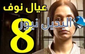 مسلسل عيال نوف الحلقة 9