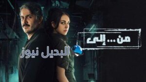 مسلسل من إلى الحلقة 2