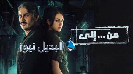 مسلسل من إلى الحلقة 2