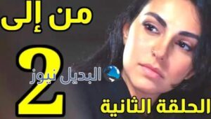 مسلسل من إلى الحلقة 3