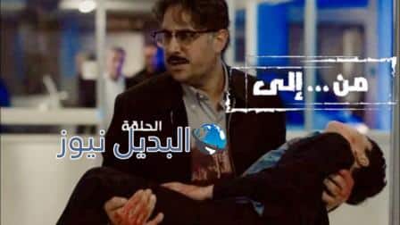 مسلسل من الى الحلقة 1 الأولى
