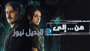 مسلسل من الى الحلقة 6