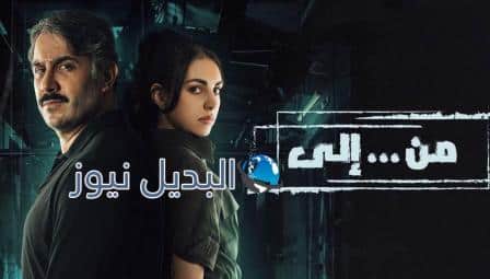 مسلسل من الى الحلقة 6