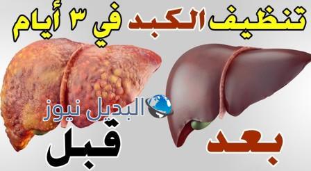 مشروب تنظيف الكبد في 3 أيام