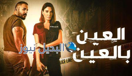 مسلسل العين بالعين الحلقة 6