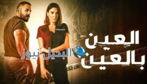 مسلسل العين بالعين الحلقة 5