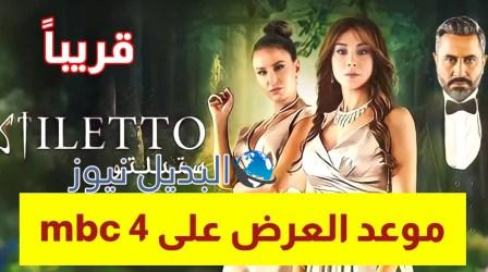 موعد عرض مسلسل ستيلتو