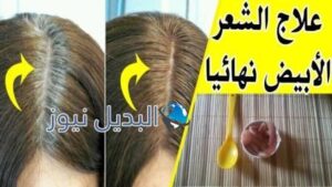 التخلص من الشيب في المنزل