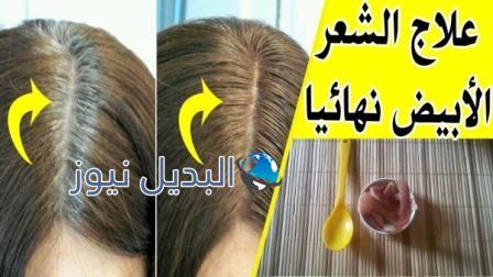 التخلص من الشيب في المنزل