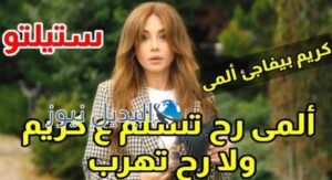 ستيليتو حلقة 12